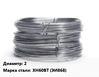 Проволока нержавеющая 2 Сталь: ХН60ВТ (ЭИ868)